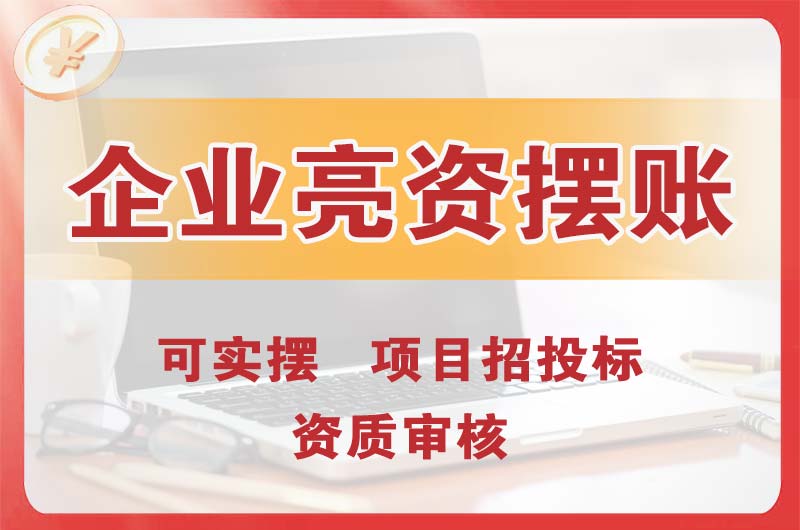 南雄企业亮资摆账