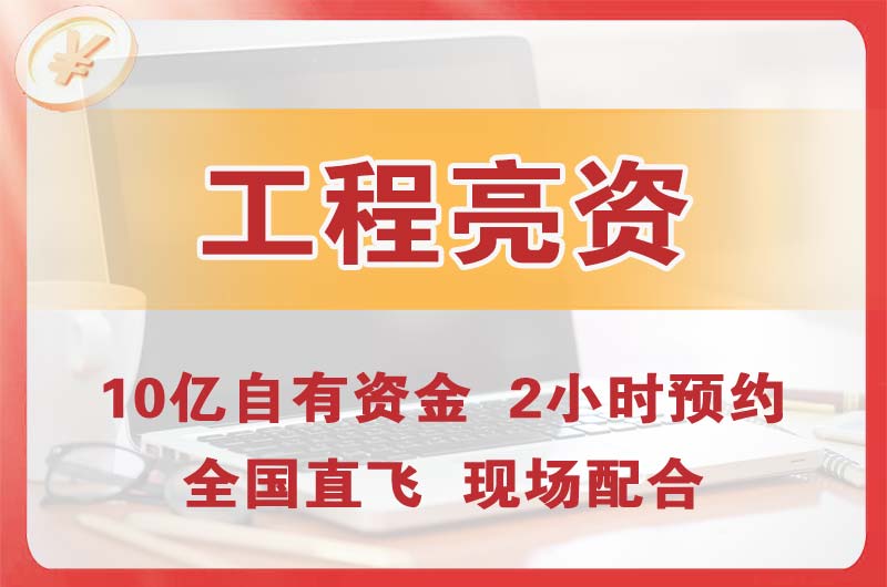 南雄工程亮资摆账