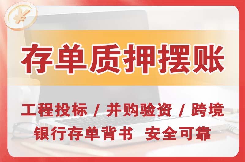 南雄大额存单质押摆账