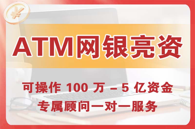 南雄ATM机、网银亮资显账