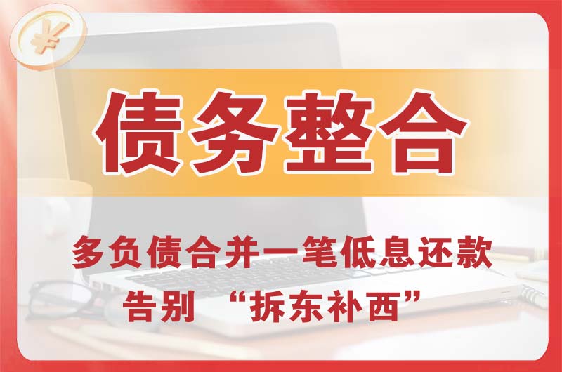 南雄债务整合
