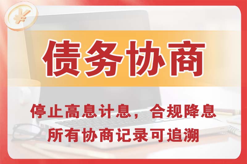 南雄债务协商
